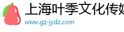 上海叶季文化传媒